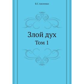 

Злой дух. Том 1. В. Г. Авсеенко