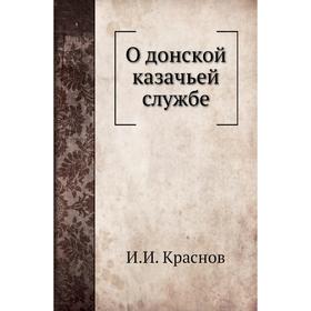 

О донской казачьей службе. И. И. Краснов