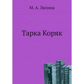 

Тарка Коряк. М. А. Лялина