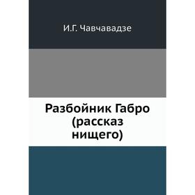 

Разбойник Габро (рассказ нищего) И. Г. Чавчавадзе