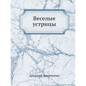 

Веселые устрицы. Аркадий Аверченко