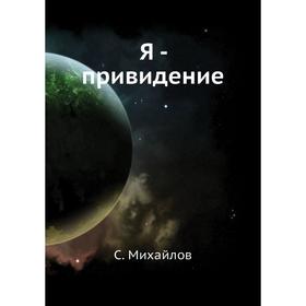 

Я - привидение. С. Михайлов