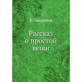 

Рассказ о простой вещи. Б. Лавренев