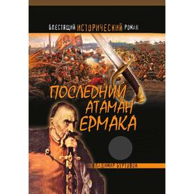 

Последний атаман Ермака. В. И. Буртовой