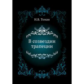

В созвездии трапеции. Н. В. Том ан