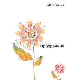 

Прозрачник. А. П. Якубовский