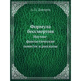 

Формула бессмертияНаучно-фантастические повести и рассказы. А. П. Днепров