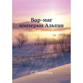 

Вор-маг империи Альтан. С. Михайлов