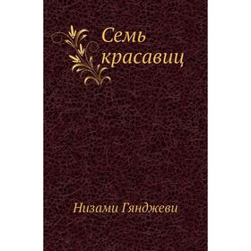 

Семь красавиц Г. Низами