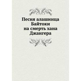 

Песня алашинца Байтоки на смерть хана Джангера. А. Е. Алекторов