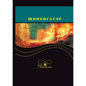 

Шопенгауэр. Кофе с мудрецами. А. Шопенгауэр