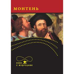

Мишель Монтень. Высказывания и афоризмы. М. Э. Монтень