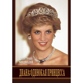 

Диана. Одинокая принцесса. Д. Медведев