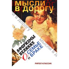 

Афоризмы великих о семье и браке. Э. В. Чагулова