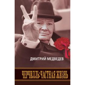 

Черчилль. Частная жизнь. Д. Медведев