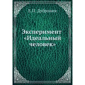 

Эксперимент «Идеальный человек» Е. П. Дубровин