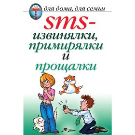 

Книга SMS-извинялки, примирялки и прощалки. Д. В. Нестеров