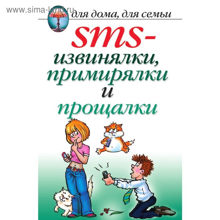 Книга SMS-извинялки, примирялки и прощалки. Д. В. Нестеров