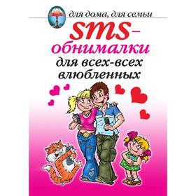 

Книга SMS-обнималки для всех-всех влюбленных. О. Г. Волков