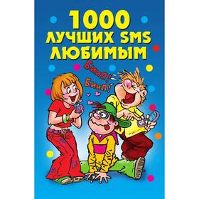 

1000 лучших SMS любимым