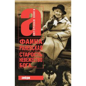 

Старость - невежество Бога. Ф. Раневская