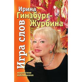 

Игра слов. И. Л. Гинзбург-Журбина