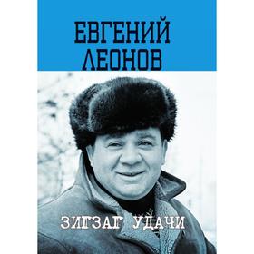

Зигзаг удачи. Е. П. Леонов
