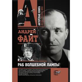 

Раб волшебной лампы. А. Файт