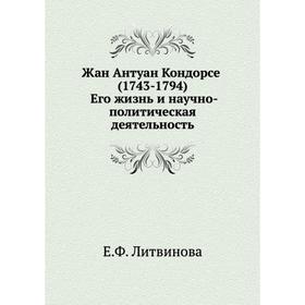 

Жан Антуан Кондорсе (1743- 1794) Его жизнь и научно - политическая деятельность. Е. Ф. Литвинова