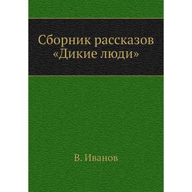

Сборник рассказов «Дикие люди» В. Иванов
