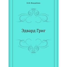 

Эдвард Григ. Н. Ф. Финдейзен