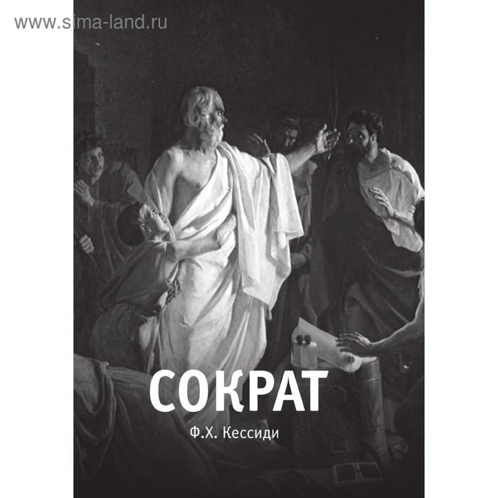 Сократ. Ф. Х. Кессиди