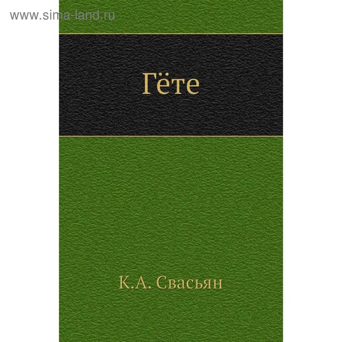 Гёте. К. А. Свасьян