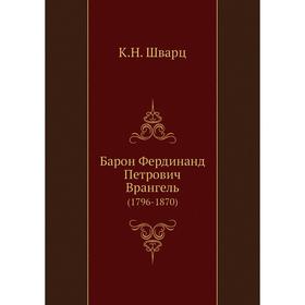

Барон Фердинанд Петрович Врангель (1796- 1870) К. Н. Шварц