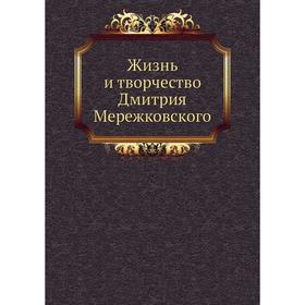 

Жизнь и творчество Дмитрия Мережковского. Д. С. Мережковский
