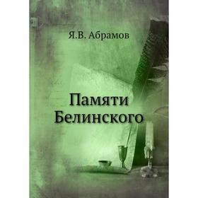 

Памяти Белинского. Я. В. Абрамов