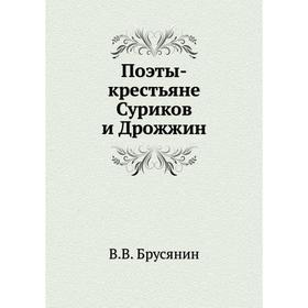 

Поэты-крестьяне Суриков и Дрожжин. В. В. Брусянин