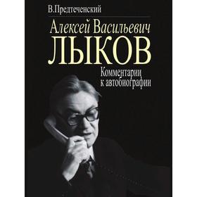 

Алексей Васильевич Лыков: Комментарии к автобиографии. В. Предтеченский