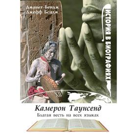 

Камерон Таунсенд. Благая весть на всех языках. Д. Бендж