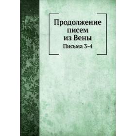 

Продолжение писем из Вены Письма 3-4. Н. А. Ригельман