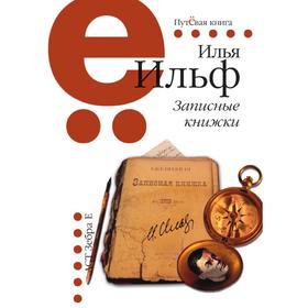 

Записные книжки. И. Ильф