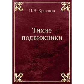 

Тихие подвижники. Венок на могилу неизвестного солдата Императорской Российской Армии. П. Н. Краснов