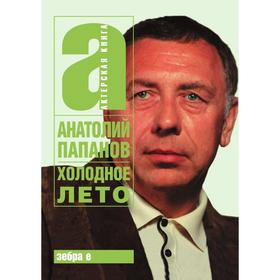 

Холодное лето. А. Д. Папанов