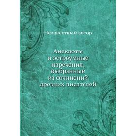 

Анекдоты и остроумные изречения, выбранные из сочинений древних писателей