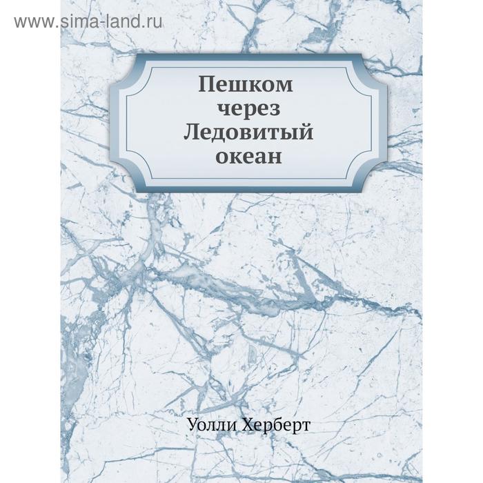 Пешком через Ледовитый океан. У. Херберт, Т. Ровинская