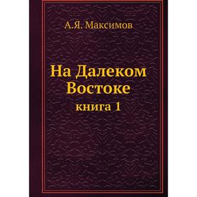 

На Далеком Востокекнига 1. А. Я. Максимов