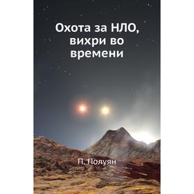 

Охота за НЛО, вихри во времени. П. Полуян