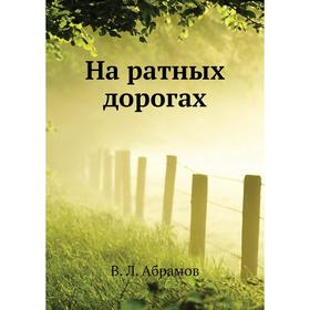 

На ратных дорогах. В. Л. Абрамов