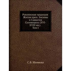 

Рукописная традиция Жития преп. Зосимы и Савватия Соловецких (XVI-XVIII вв). Том I. С. В. Минеева