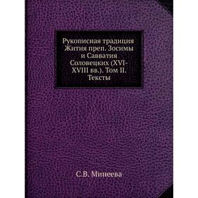 

Рукописная традиция Жития преп. Зосимы и Савватия Соловецких (XVI-XVIII вв). Том II. Тексты. С. В. Минеева